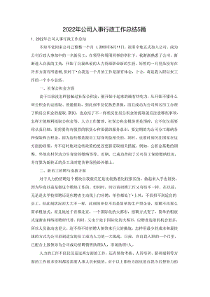 2022年公司人事行政工作总结5篇.docx