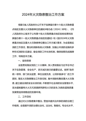 2024年火灾隐患整治工作方案.docx