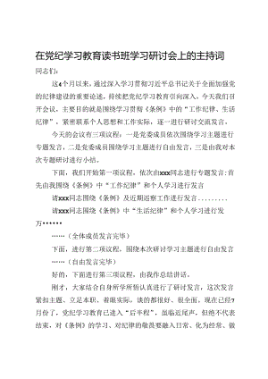 在党纪学习教育读书班学习研讨会上的主持词.docx