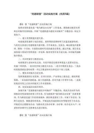 “党建联盟”活动实施方案(优质5篇).docx