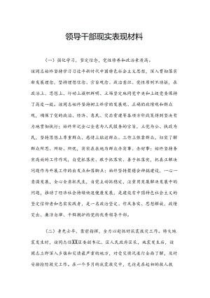 领导干部现实表现材料.docx