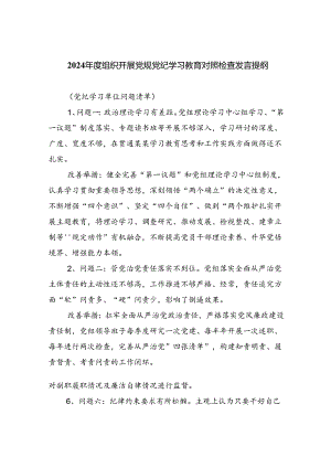 2024年度组织开展党规党纪学习教育对照检查发言提纲7篇专题资料.docx