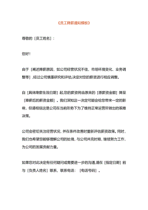 员工降薪告知书模板.docx