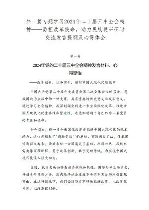 共十篇专题学习2024年二十届三中全会精神——勇担改革使命助力民族复兴研讨交流发言提纲及心得体会.docx