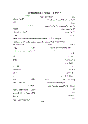 在市编办青年干部座谈会上的讲话.docx