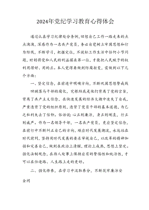 开展2024年《党纪学习教育》心得感悟 （3份）.docx