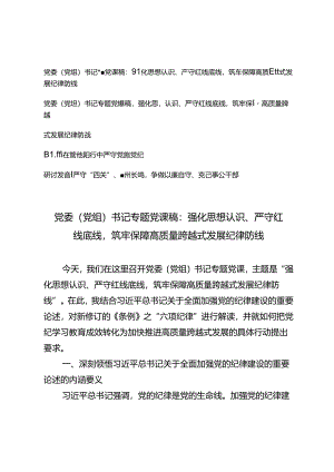 党委（党组）书记专题党课稿研讨发言心得感悟：强化思想认识、严守红线底线筑牢保障高质量跨越式发展纪律防线.docx