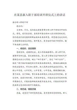 在某县新入职干部培训开班仪式上的讲话.docx