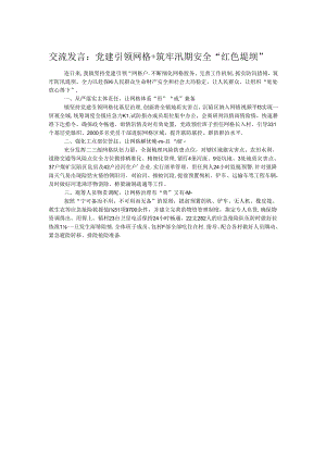 交流发言：党建引领网格+ 筑牢汛期安全“红色堤坝”.docx