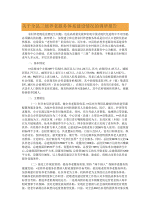 关于全县三级养老服务体系建设情况的调研报告.docx