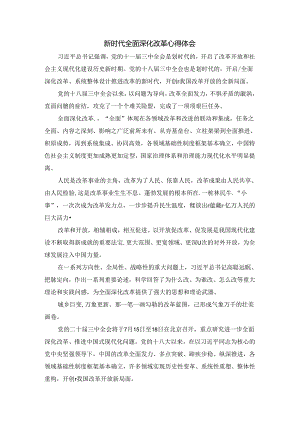 新时代全面深化改革心得体会四.docx