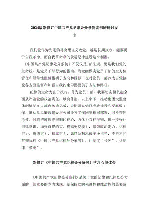 2024版新修订中国共产党纪律处分条例读书班研讨发言12篇供参考.docx