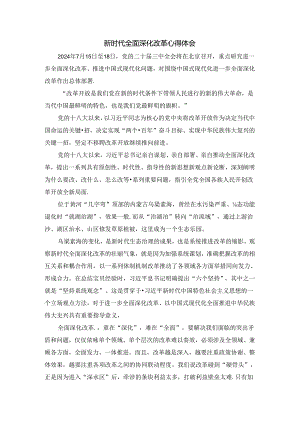 2024新时代全面深化改革心得03.docx