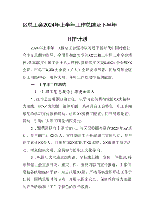 区总工会2024年上半年工作总结及下半年工作计划.docx