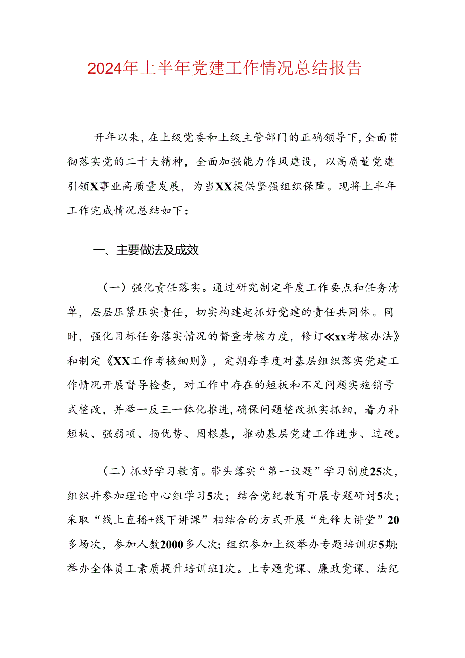 2024年上半年党建工作情况总结报告.docx_第1页