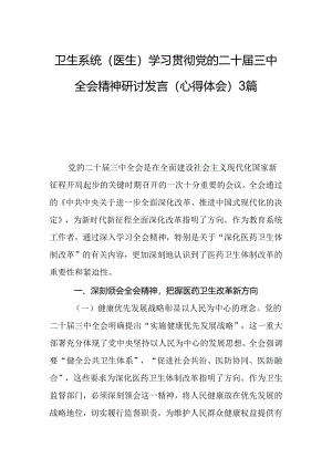 卫生系统（医生）学习贯彻党的二十届三中全会精神研讨发言（心得体会）3篇.docx