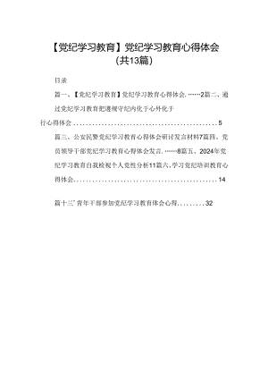 【党纪学习教育】党纪学习教育心得体会（共13篇）.docx