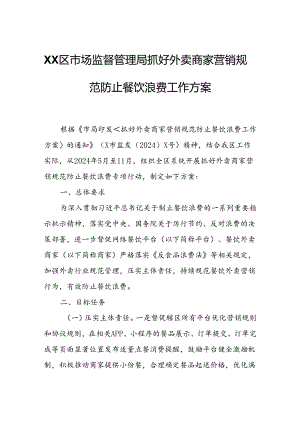 XX区市场监督管理局抓好外卖商家营销规范防止餐饮浪费工作方案.docx