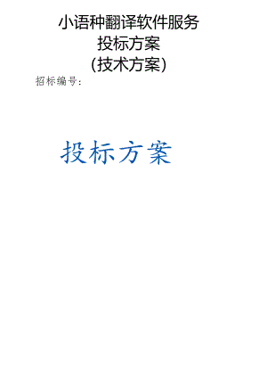 小语种翻译软件服务 投标方案（技术方案）.docx
