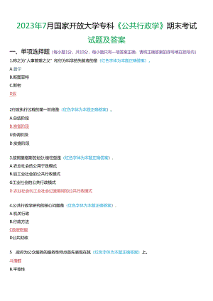 2023年7月国家开放大学专科《公共行政学》期末考试试题及答案.docx