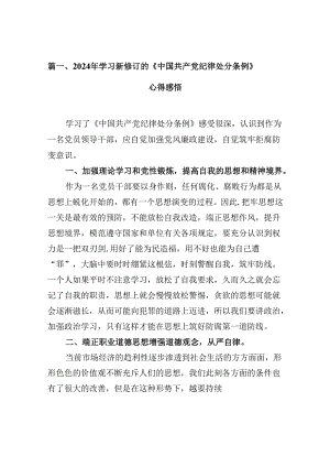 2024年学习新修订的《中国共产党纪律处分条例》心得感悟范文10篇（详细版）.docx