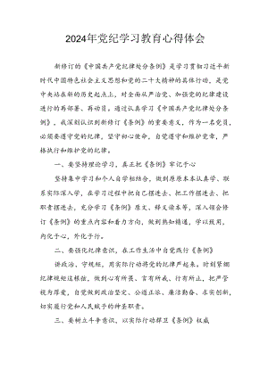 开展2024年《党纪学习教育》心得感悟 （7份）_52.docx