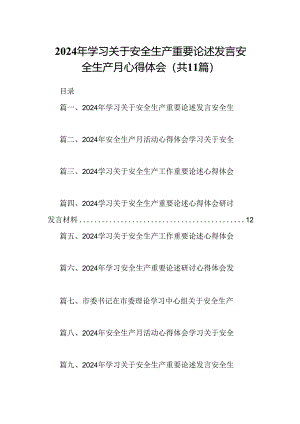 （11篇）2024年学习关于安全生产重要论述发言安全生产月心得体会样例.docx