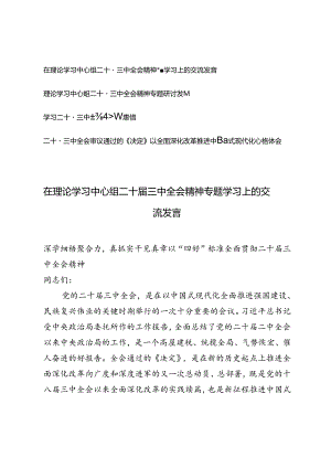 4篇 2024年在理论学习中心组二十届三中全会精神专题学习上的交流发言深学细悟聚合力真抓实干见真章以“四好”标准全面贯彻二十届三中全会精神.docx