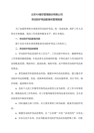 北京XX餐饮管理股份有限公司劳动防护用品配备和管理制度（2024年）.docx