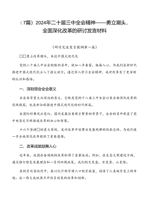 （7篇）2024年二十届三中全会精神——勇立潮头全面深化改革的研讨发言材料.docx