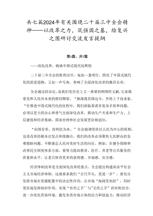 共七篇2024年有关围绕二十届三中全会精神——以改革之力筑强国之基绘复兴之图研讨交流发言提纲.docx
