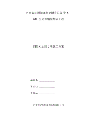 钢结构加固专项施工方案.docx