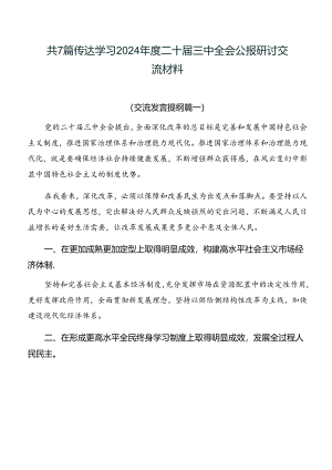 共7篇传达学习2024年度二十届三中全会公报研讨交流材料.docx