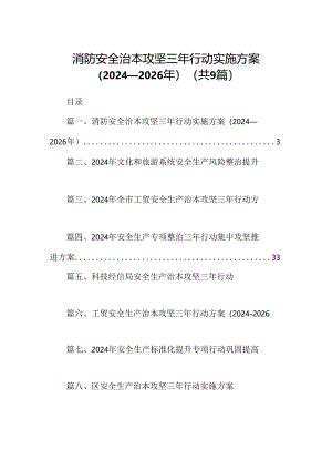 （9篇）消防安全治本攻坚三年行动实施方案（2024-2026年）（精选版）.docx