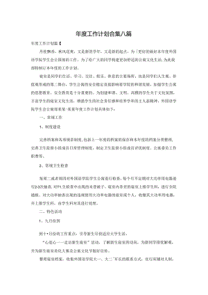 年度工作计划合集八篇.docx