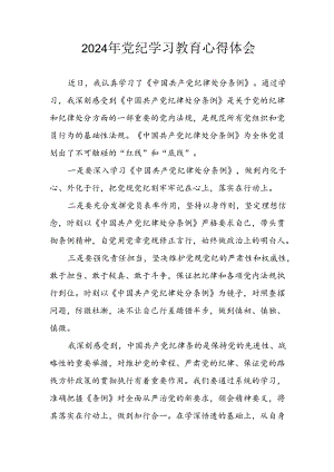 开展2024年《党纪学习教育》心得感悟 （7份）_53.docx