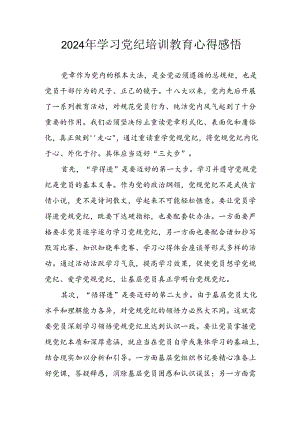 开展2024年《党纪学习教育》心得感悟 （7份）_63.docx