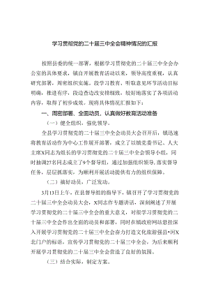 学习贯彻党的二十届三中全会精神情况的汇报(六篇集合).docx