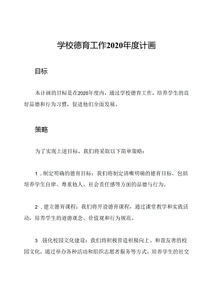 学校德育工作2020年度计画.docx