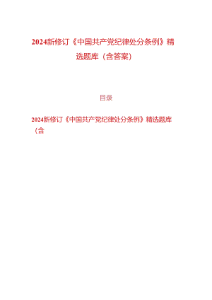 2024新修订《中国共产党纪律处分条例》精选题库（含答案）.docx
