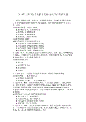 2024年上海卫生专业技术资格-基础知识考试试题.docx
