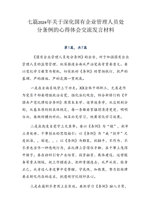 七篇2024年关于深化国有企业管理人员处分条例的心得体会交流发言材料.docx