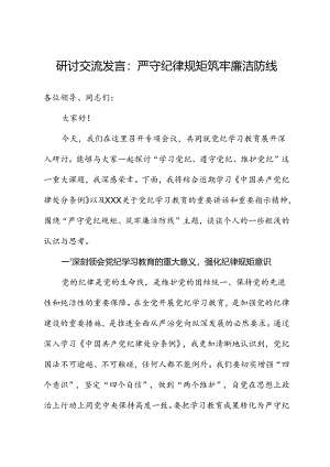 研讨交流发言：严守党纪规矩筑牢廉洁防线.docx
