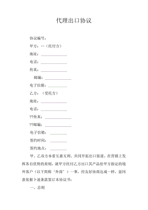 代理出口协议.docx
