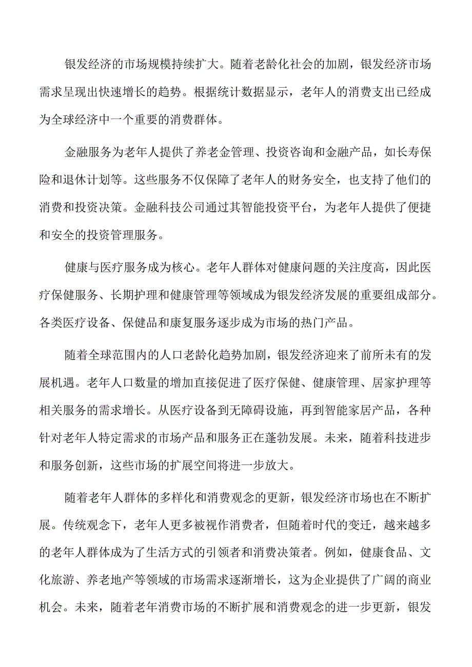 银发经济行业面临的机遇与挑战分析.docx_第2页