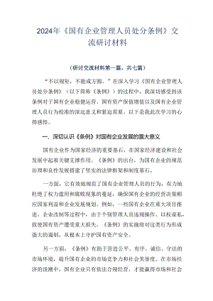 2024年《国有企业管理人员处分条例》交流研讨材料.docx