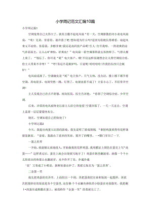小学周记范文汇编10篇.docx