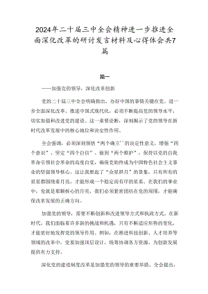 2024年二十届三中全会精神进一步推进全面深化改革的研讨发言材料及心得体会共7篇.docx