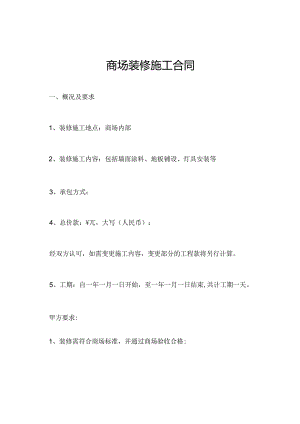 商场装修施工合同.docx