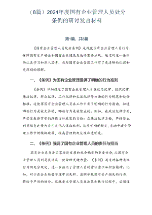 （8篇）2024年度国有企业管理人员处分条例的研讨发言材料.docx